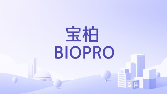 宝柏 BIOPRO