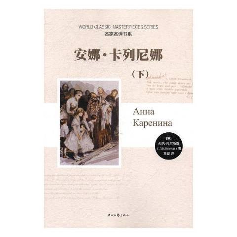 安娜·卡列尼娜（2017年时代文艺出版社出版的图书）