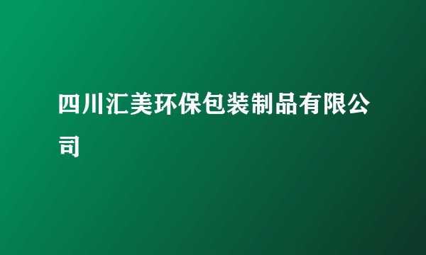 四川汇美环保包装制品有限公司