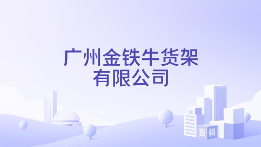 广州金铁牛货架有限公司