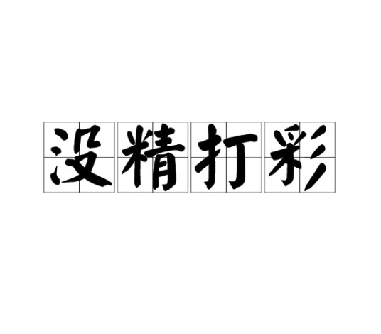 没精打彩