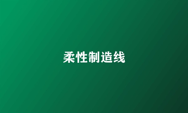 柔性制造线