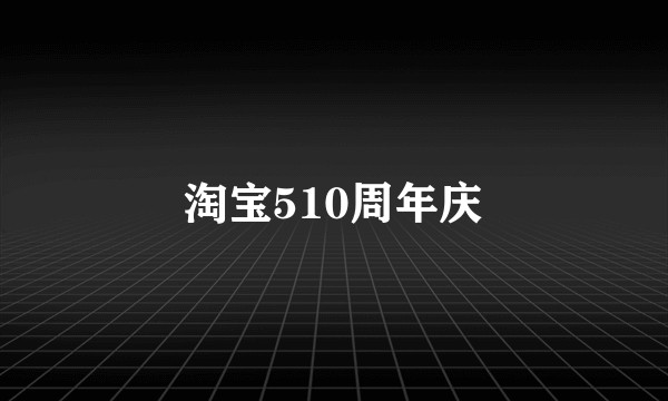 淘宝510周年庆