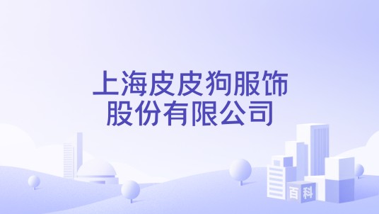 上海皮皮狗服饰股份有限公司
