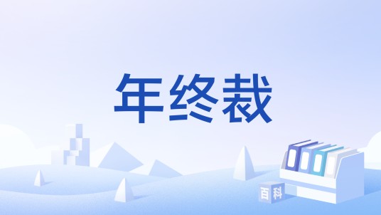 年终裁