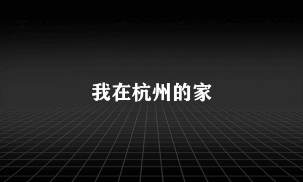 我在杭州的家