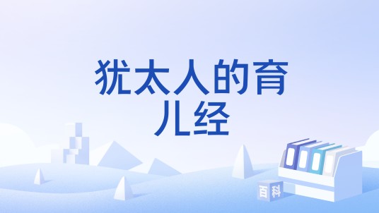 犹太人的育儿经