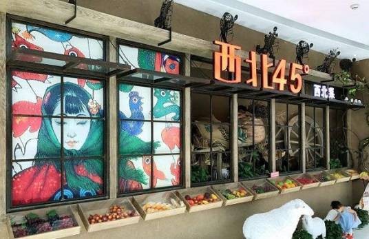 西北45度—西北民间菜主题餐厅万达广场店