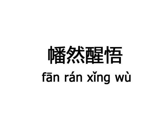 幡然醒悟