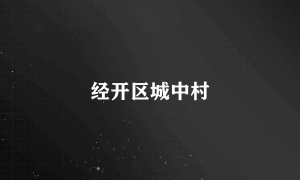 经开区城中村