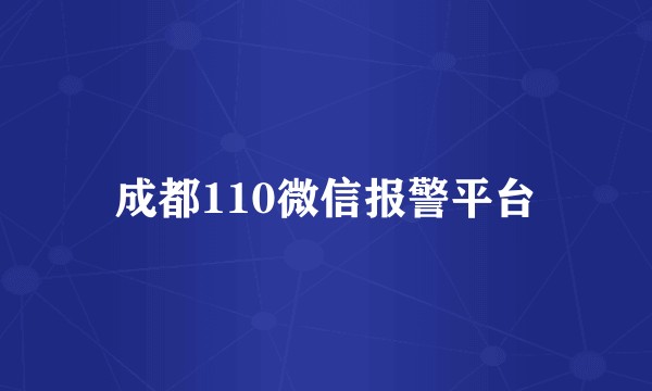 成都110微信报警平台