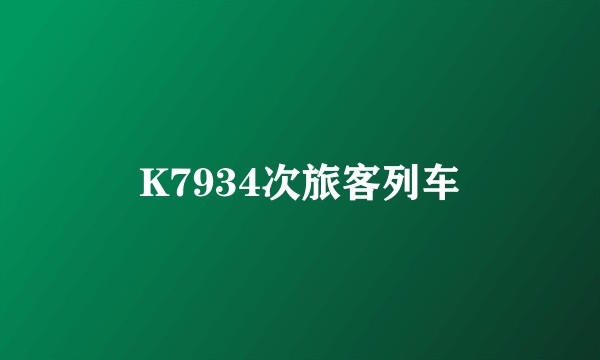K7934次旅客列车