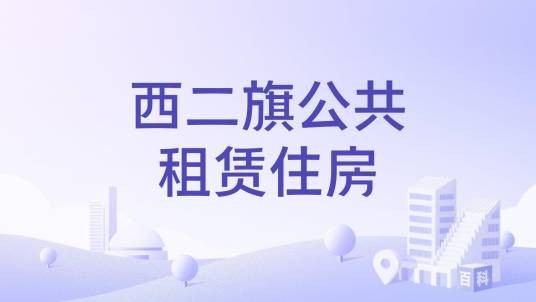 西二旗公共租赁住房