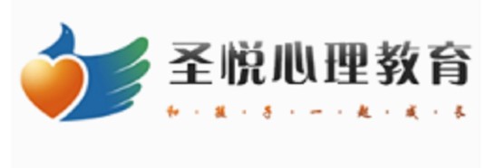 济南圣悦心理咨询中心