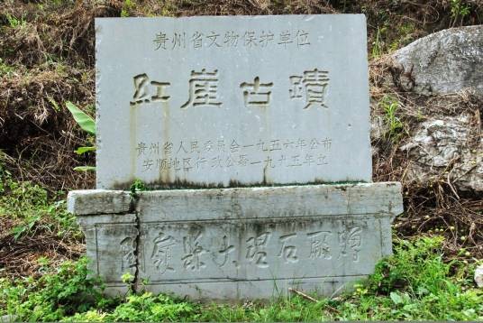 红崖古迹