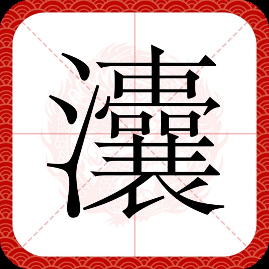 灢