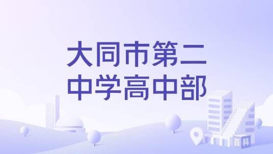 大同市第二中学高中部