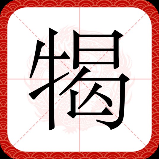 㹇