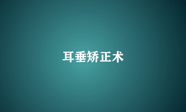 耳垂矫正术