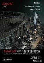 AutoCAD 2012 标准培训教程