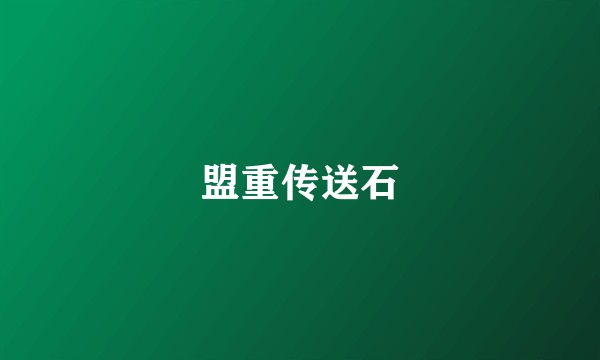 盟重传送石
