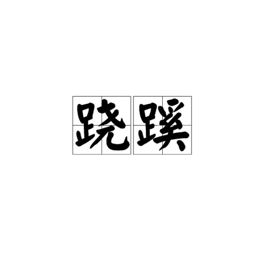 跷蹊
