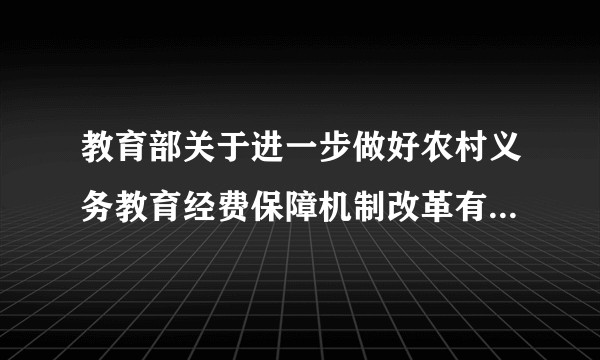 教育部关于进一步做好农村义务教育经费保障机制改革有关工作的通知