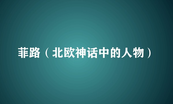 菲路(北欧神话中的人物)
