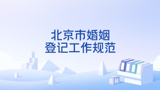 北京市婚姻登记工作规范