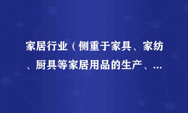 家居行业（侧重于家具、家纺、厨具等家居用品的生产、销售和市场的行业）