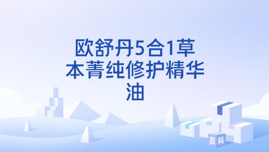欧舒丹5合1草本菁纯修护精华油