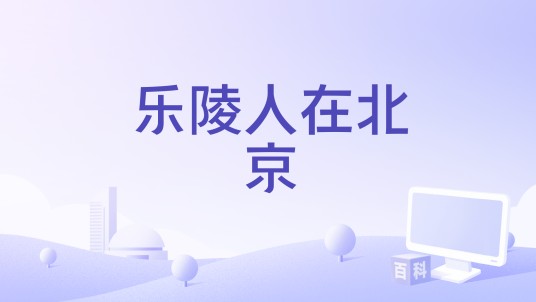 乐陵人在北京