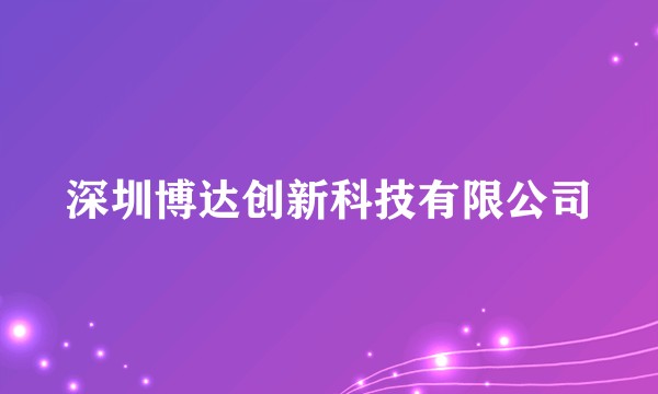 深圳博达创新科技有限公司
