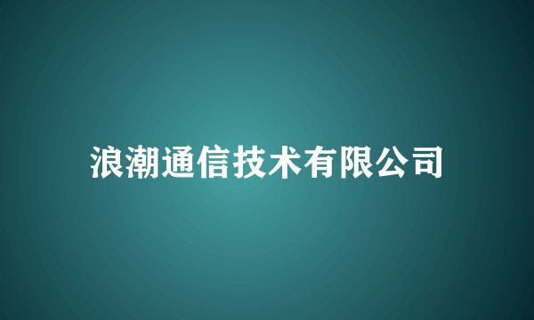 浪潮通信技术有限公司