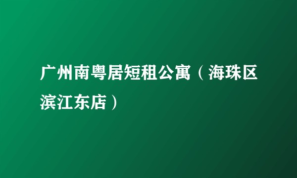 广州南粤居短租公寓（海珠区滨江东店）