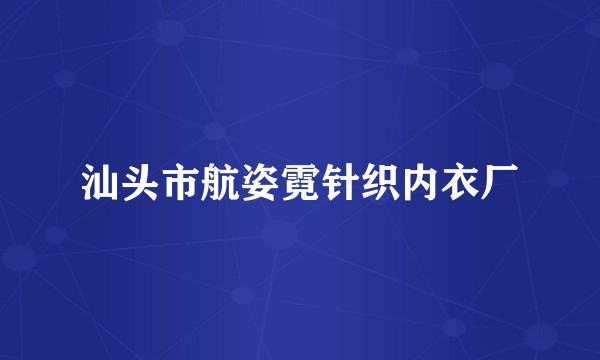 汕头市航姿霓针织内衣厂