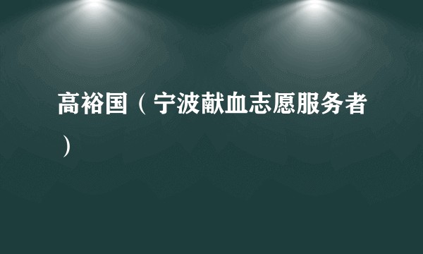高裕国（宁波献血志愿服务者）