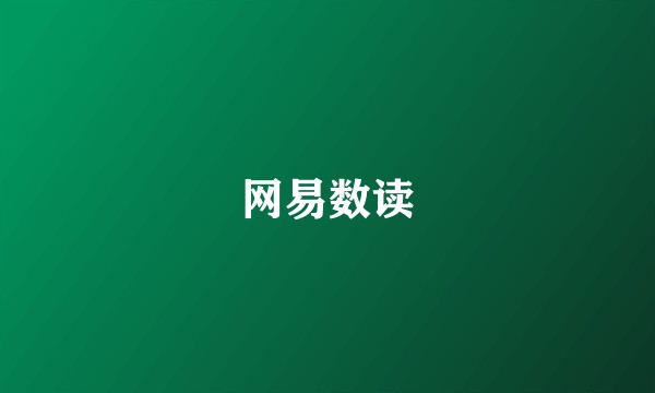 网易数读
