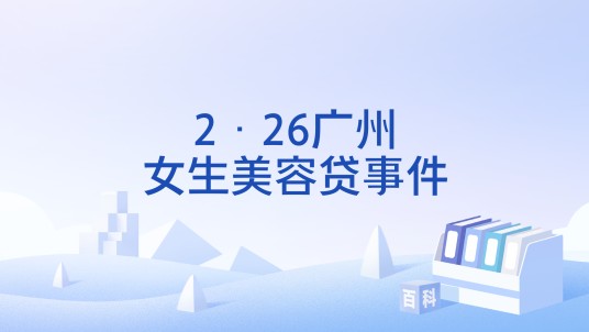 2·26广州女生美容贷事件