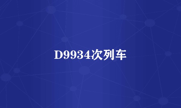 D9934次列车