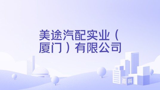 美途汽配实业(厦门)有限公司
