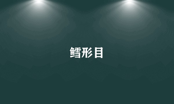 鳕形目