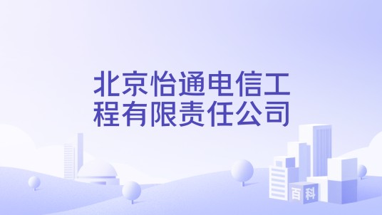 北京怡通电信工程有限责任公司