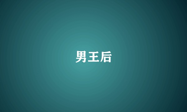 男王后