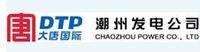广东大唐国际潮州发电有限责任公司