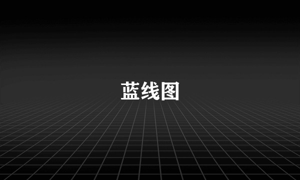 蓝线图