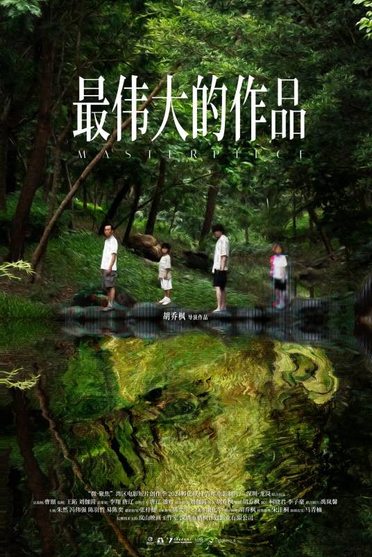 最伟大的作品（2024年胡乔枫执导的电影短片）