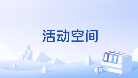 活动空间