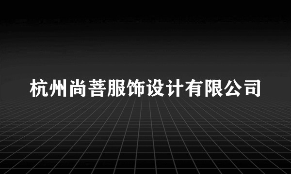 杭州尚菩服饰设计有限公司