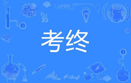考终